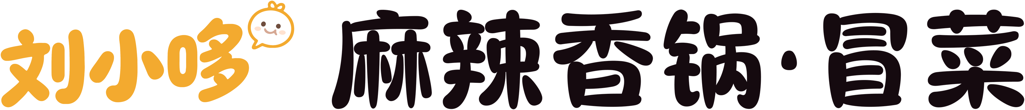 刘小哆麻辣香锅·冒菜