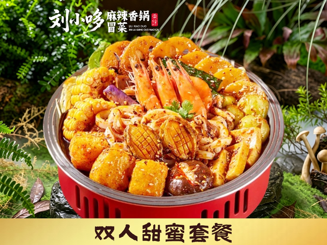 双人甜蜜套餐