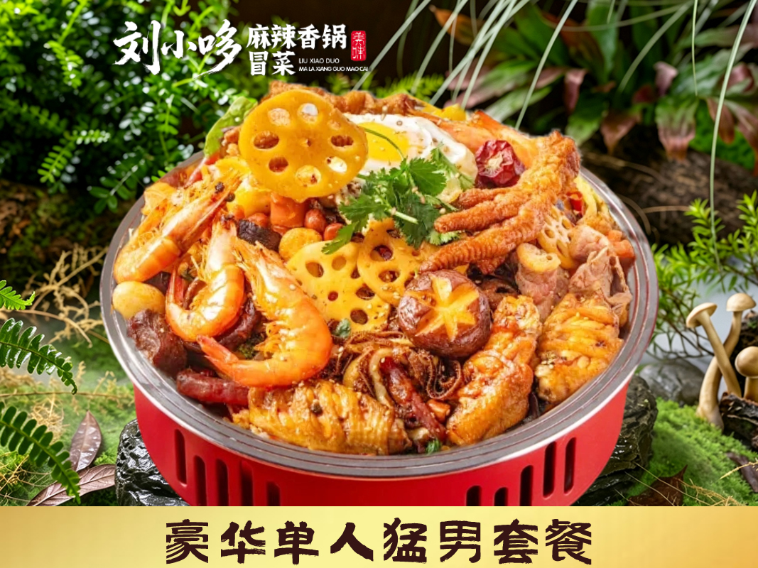 豪华单人猛男套餐
