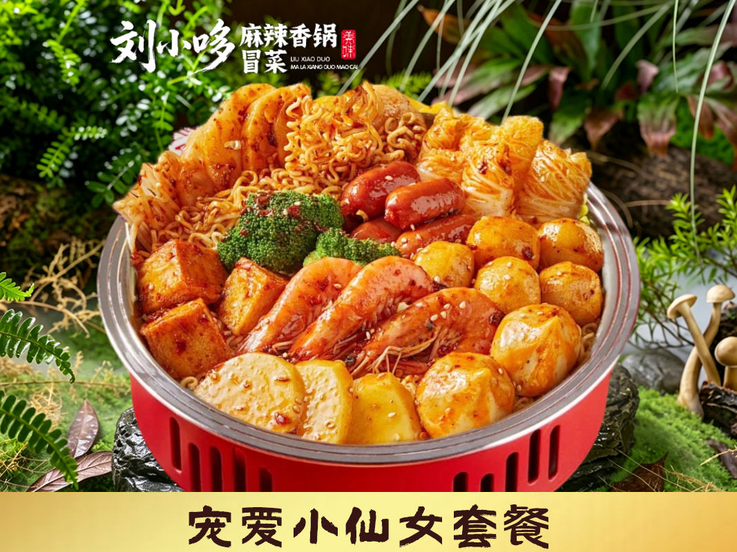 宠爱小仙女套餐