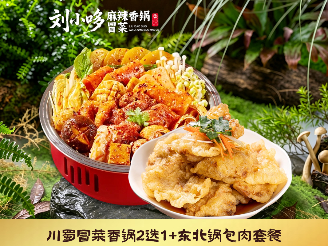 川蜀冒菜香锅2选1+东北锅包肉套餐
