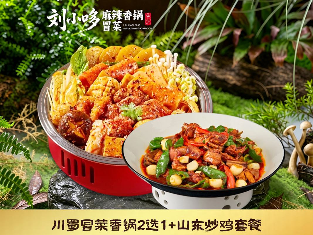 川蜀冒菜香锅2选1+山东炒鸡套餐